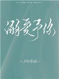 溺爱予你 唯酒txt