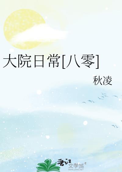 大院日常八零秋凌江茉莉