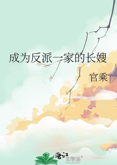 我成为了反派家族