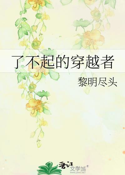了不起的穿越者番外