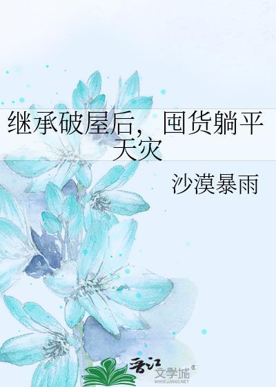 囤货躺平天灾第21章