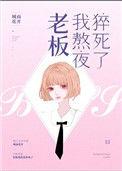 我熬夜猝死了作者城南花开