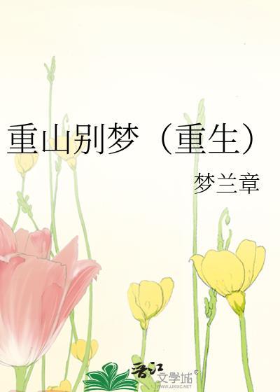 重山别梦(重生)txt