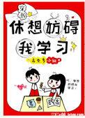 休想妨碍我读书免费阅读