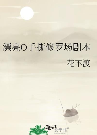 漂亮O手撕修罗场剧本24