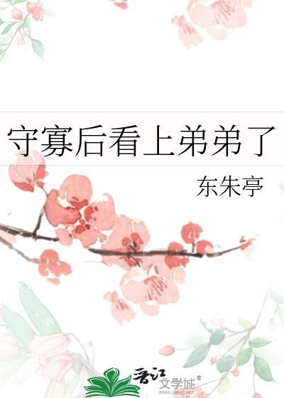 守寡后看上弟弟了东朱庭
