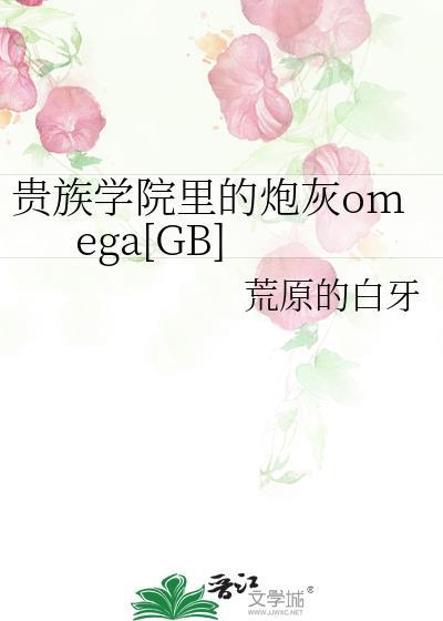 贵族学院里的炮灰女配