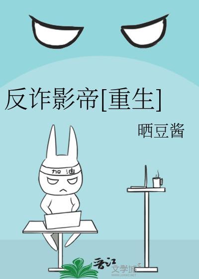 反诈英豪 电影在线观看