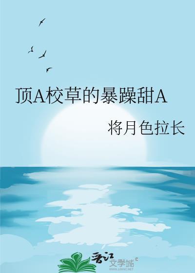 校草竟是a装o