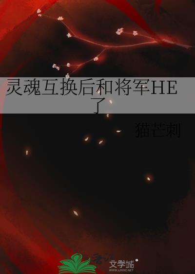 灵魂互换后和将军he了TXT