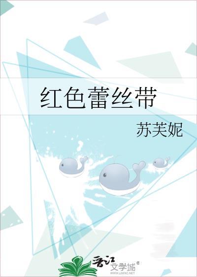 系上红丝带