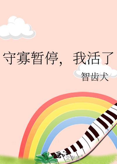 我活了智齿犬免费观看