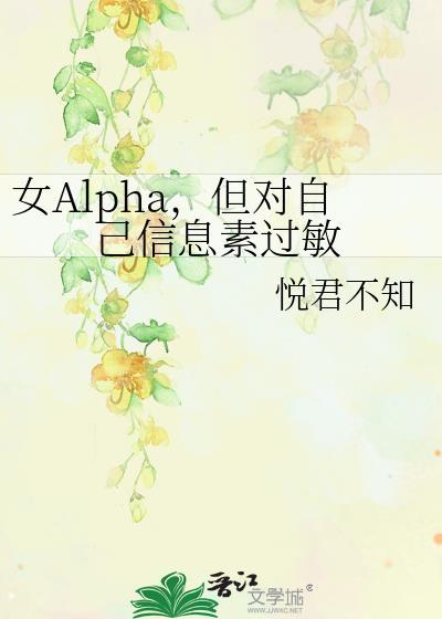 alpha信息素