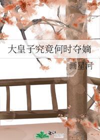 大皇子年纪