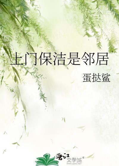 上门保洁是邻居做的吗