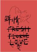鲜情是谁