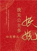 我一见公主翻了脸