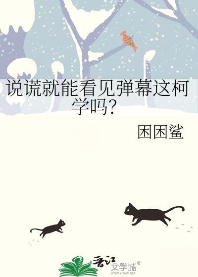 说谎并不可怕