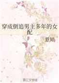 穿成男主倒追多年的女配