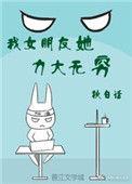 我女朋友她力大无穷 作者秋白话