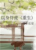 以身侍虎(重生)作者漫步长安