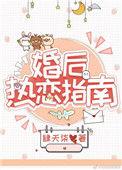 婚后热恋指南TXT