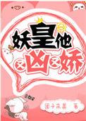 妖皇他又凶又娇宝书网