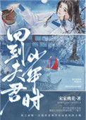回到夫君少年时乐文