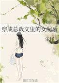 穿成总裁文的女配后