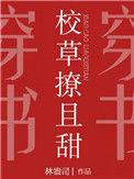 校草撩且甜 林盎司