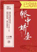帐中娇妾六喜桃免费观看晋江
