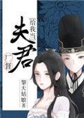 厂督给我当夫君 擎天姑娘