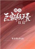 拥有巨额分手费以后免费
