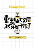 书名重生两次后我穿回书里了