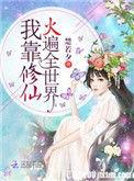 我靠修真火遍全世界