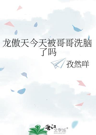 龙傲天今天不高兴
