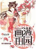 画满田园之类很长的