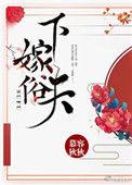 下嫁by