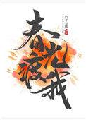 “春光渡我”