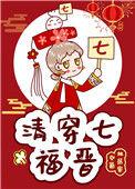 清穿七福晋作者空巢独居客