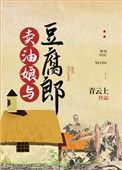 卖油娘和豆腐郎全文阅读