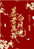 暴君是白月光