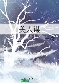 美人谋于欢