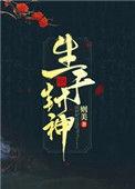 封神生死局