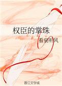 权臣的掌珠 看泉听风txt