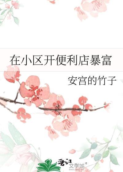 在小区开便利店暴富TXT