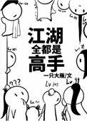 江湖全都是高手小