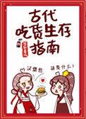古代吃货生存指南无错