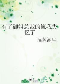 有了御姐总裁的崽我失忆了 番外