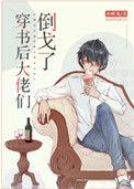 穿书后大佬们倒戈了 作者小叶丸